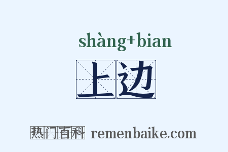 上边是什么意思的图片
